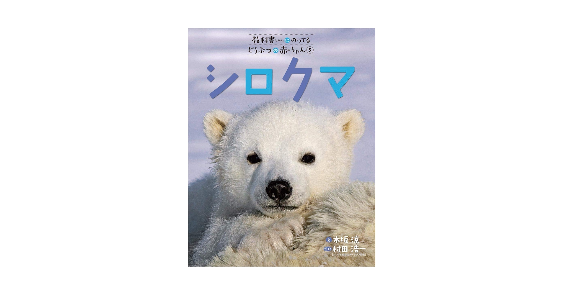 教科書にのってるどうぶつの赤ちゃん　全6巻セット 教科書にのってるどうぶつの赤ちゃん（全6巻） - 偕成社 | 児童