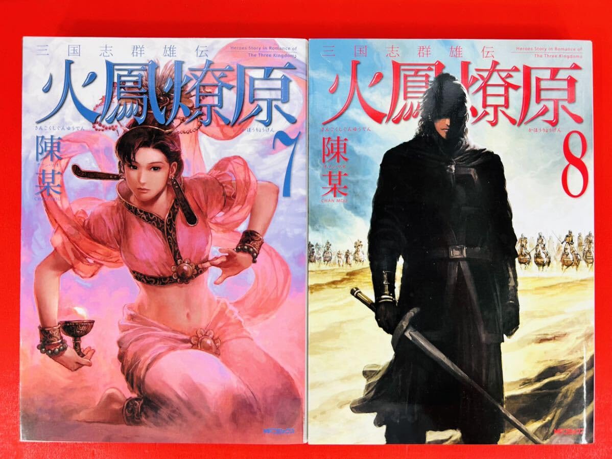 【中古】 三国志群雄伝火鳳燎原 ８/メディアファクトリー/陳某 中古】 三国志群雄伝火鳳燎原 8/メディアファクトリー/陳某