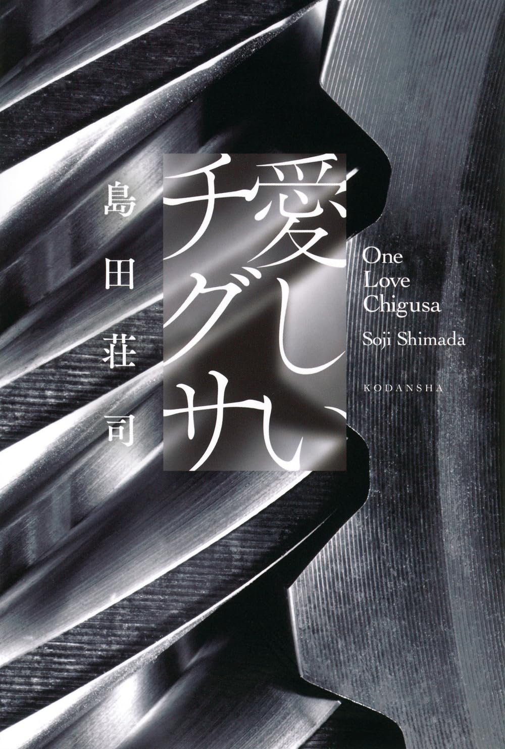 愛しいチグサ | 島田 荘司 |本 | 通販 | Amazon