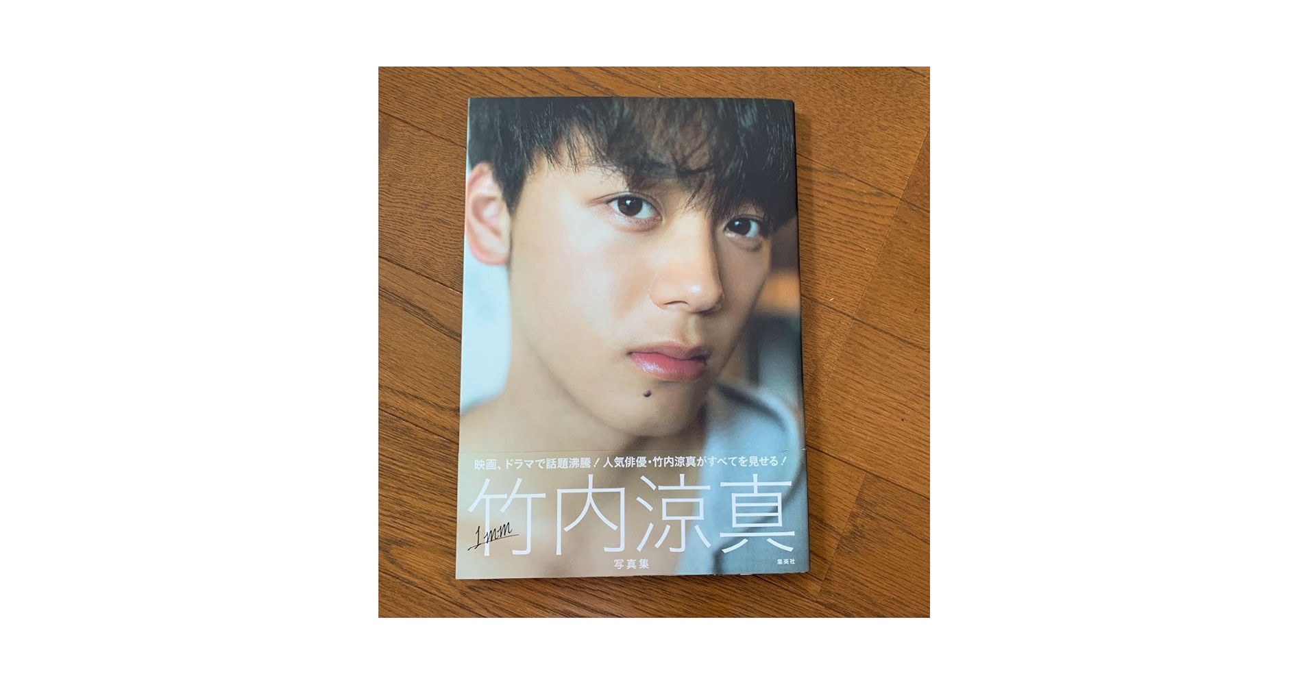 Amazon.co.jp: 竹内涼真写真集『1mm』 V : ホーム＆キッチン