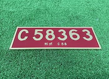 C58339 機関車 鉄道 ナンバー プレート ナンバープレート C62・C57・C12・C56用 (10種類) (鉄道模型