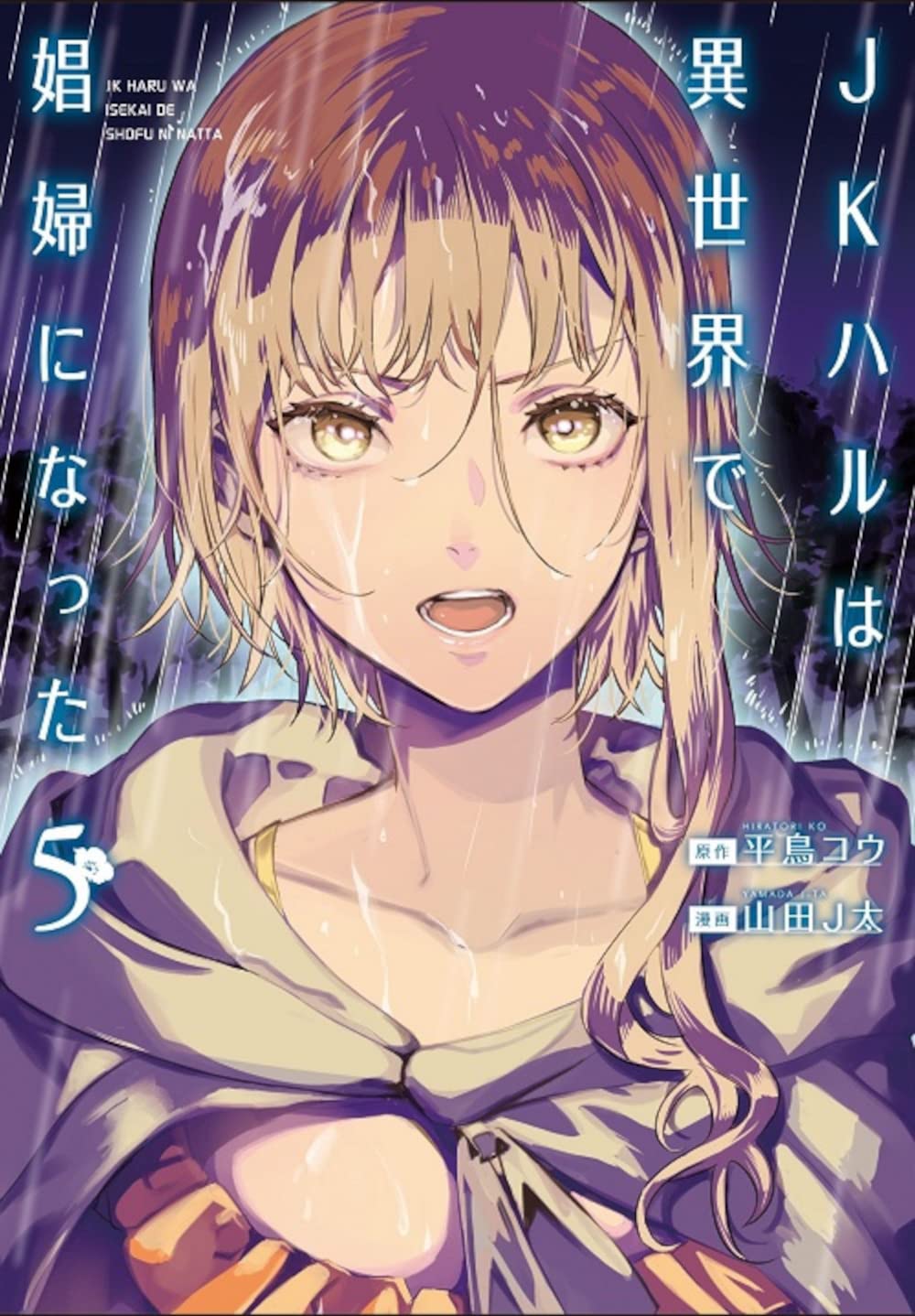 Amazon.co.jp: JKハルは異世界で娼婦になった 5 (BUNCH COMICS) : 平鳥