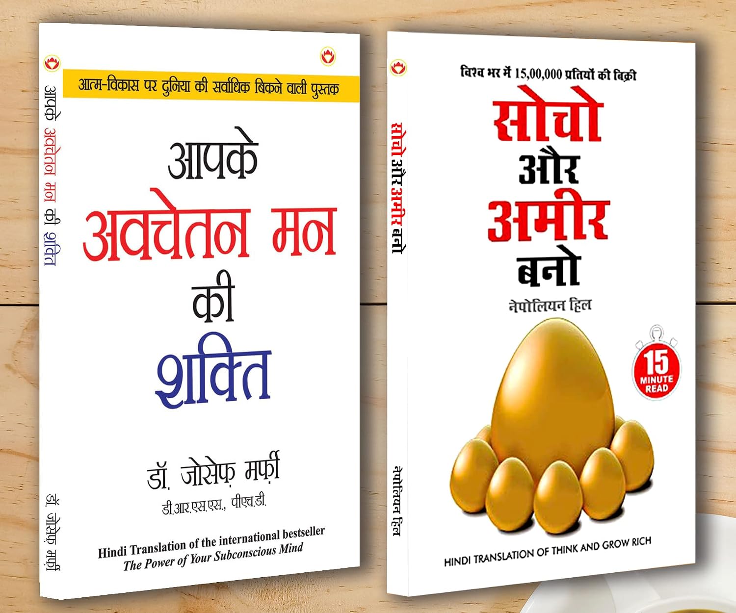 Motivational Books In Hindi |Self help Books In Hindi|-Apke Avchetan Man Ki Shakti (The Power Of Your Subconscious Mind) + Socho Aur Amir Bano (Think And Grow Rich) (Set of 2 books)