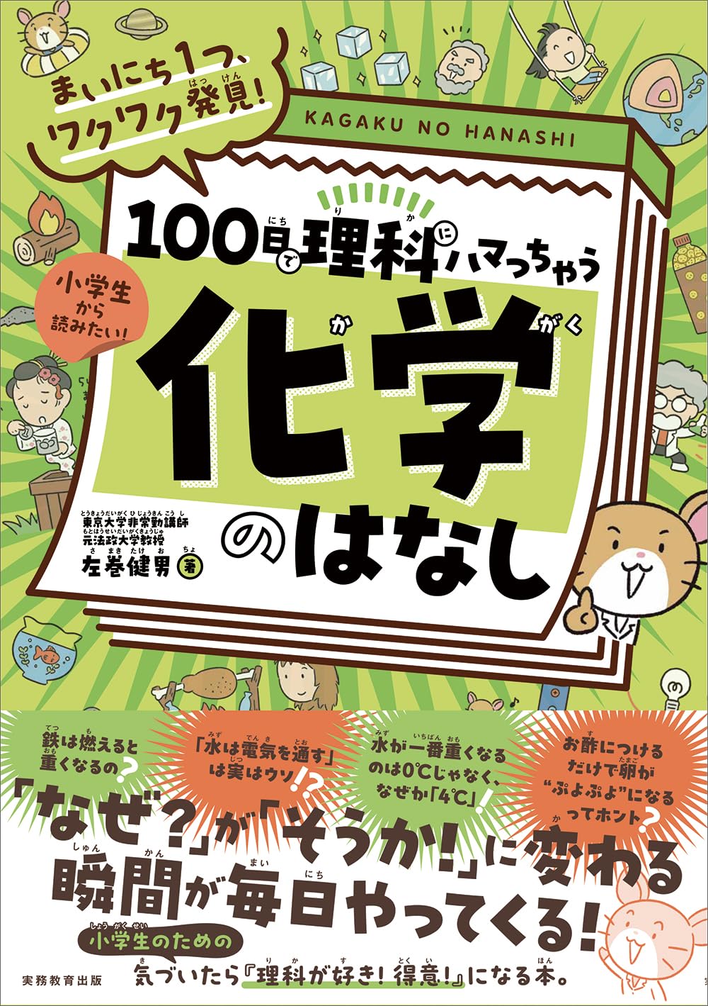 まいにち1つ、ワクワク発見! 100日で理科にハマっちゃう「化学」の