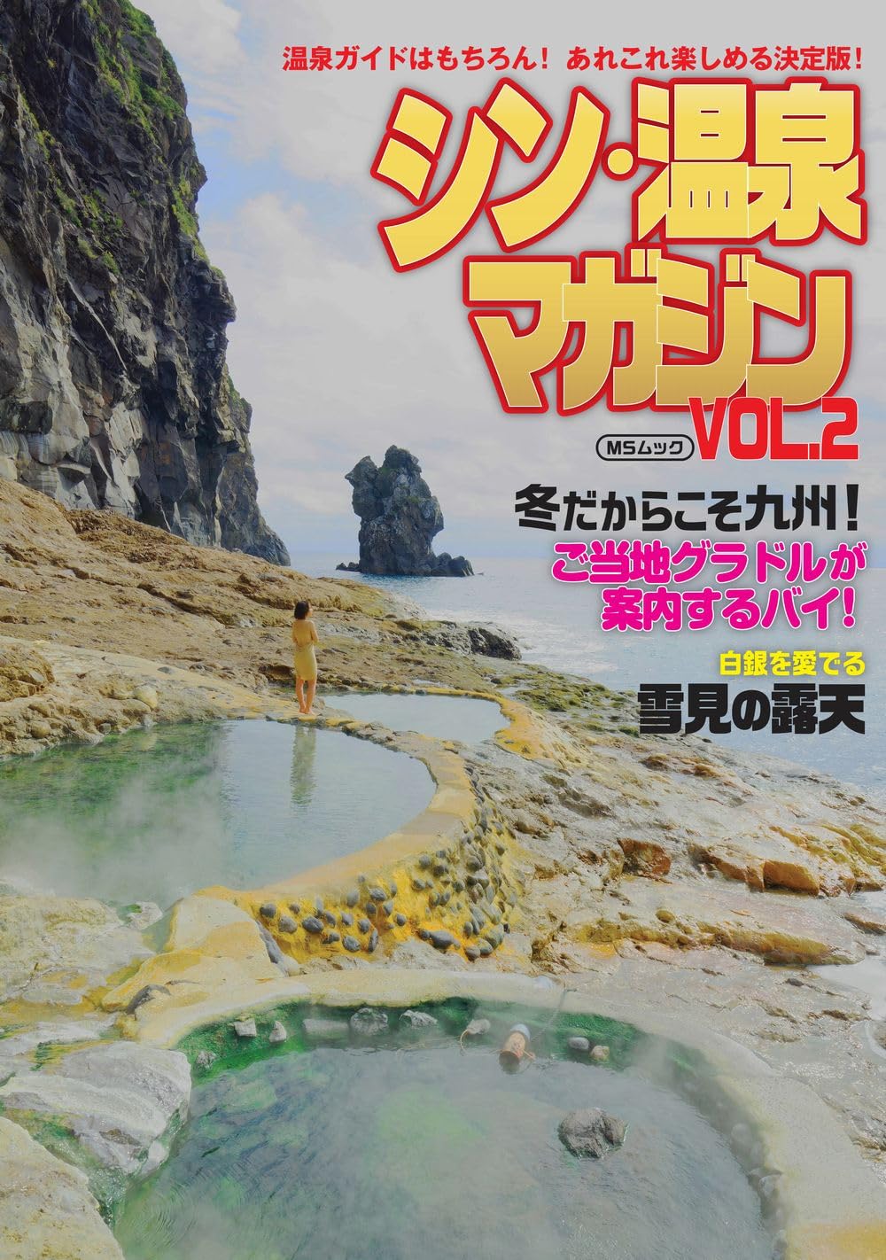 シン・温泉マガジン VOL.2 (MSムック) | メディアソフト, 大黒敬太 |本