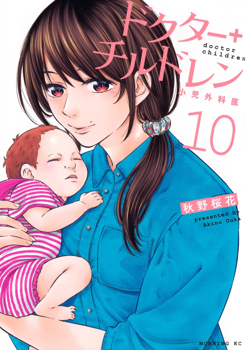 た*き様 ドクターチルドレン１巻〜１０巻セット　全巻セット　秋野桜花 ドクターチルドレン~小児外科医~(10) (モーニングKC) | 秋野 桜花 |本