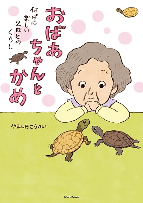 『おばあちゃんとかめ　何げに楽しい2匹とのくらし』の表紙イラスト 電子書籍 漫画