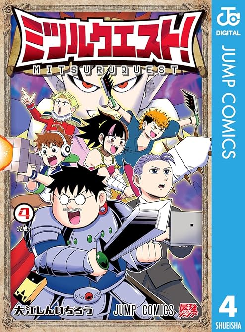 『ミツルクエスト！ 4』の表紙イラスト 電子書籍 漫画