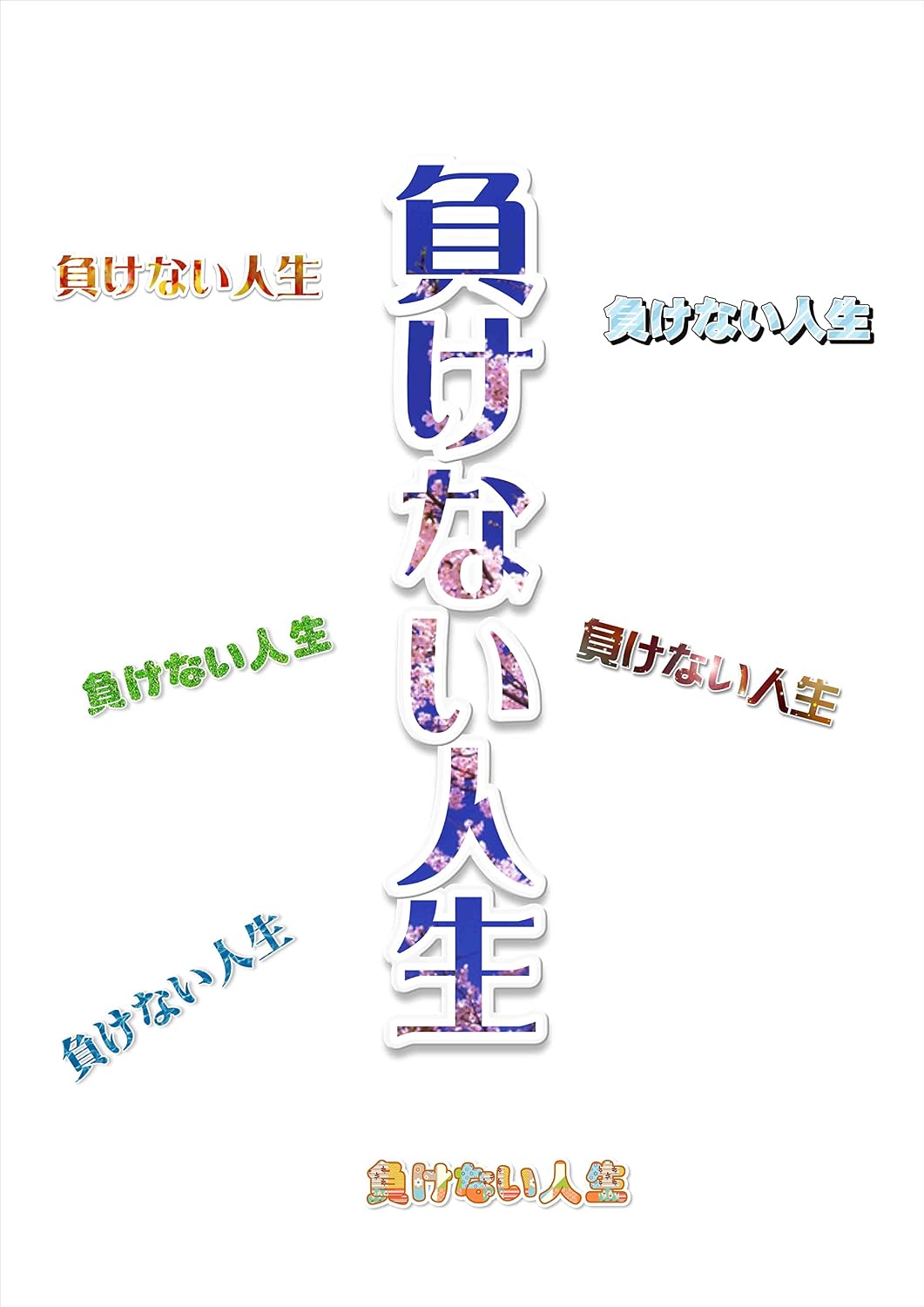 makenaizinsei (Japanese Edition)