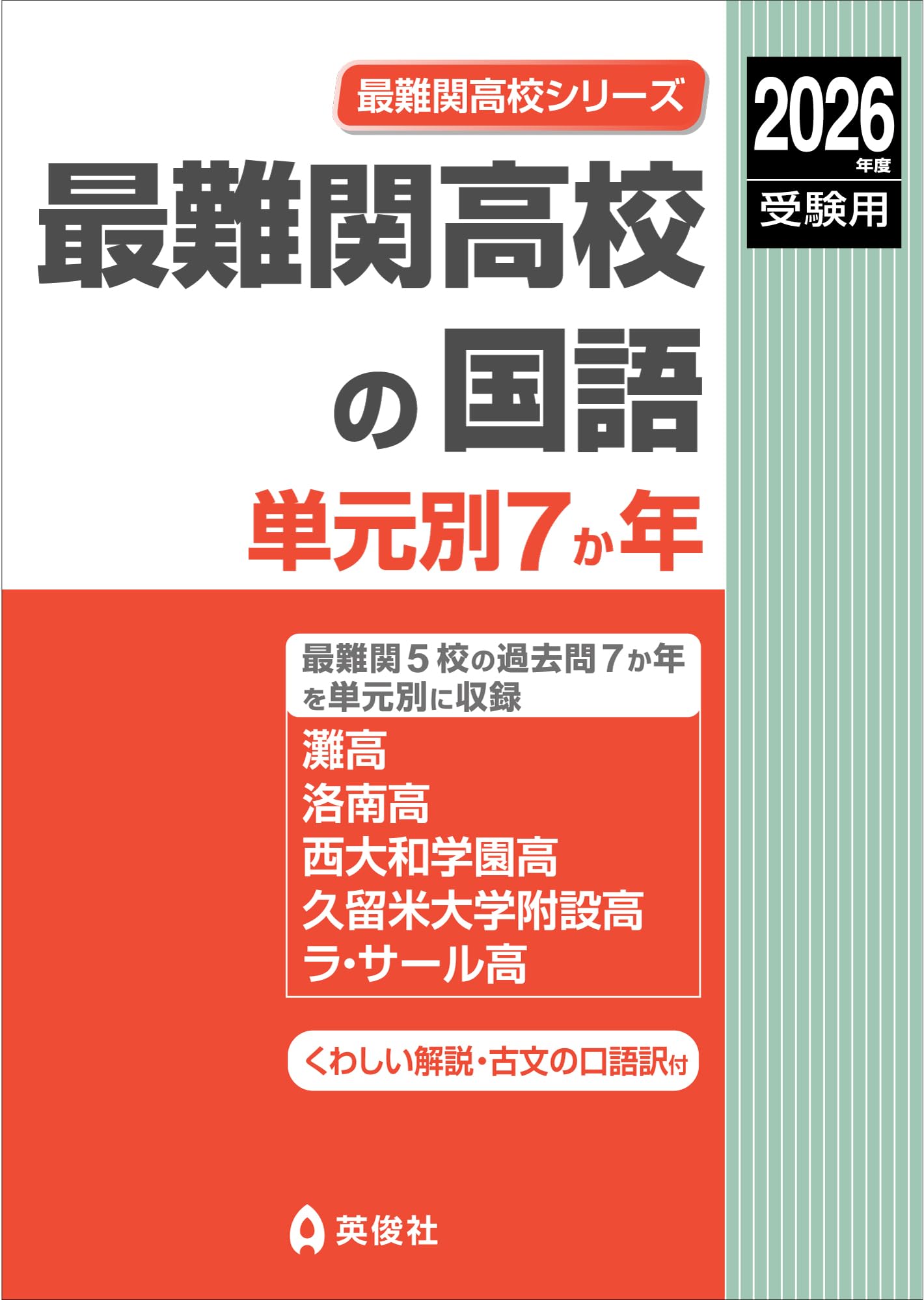 【難関校〜最難関校　過去問】久留米附設中24年度、全国中学の漢字、最難関中の植物 最難関高校の国語 単元別7か年 2026年度受験用 (最難関高校シリーズ