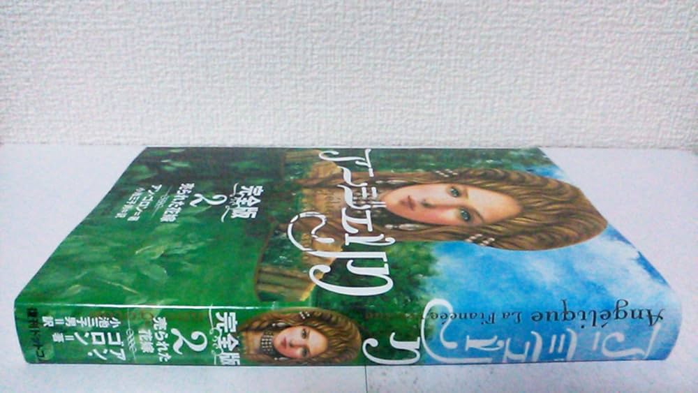 アンジェリク文庫本全巻 講談社文庫 コミック】アンジェリク(文庫版)(全3巻)セット | 全巻セット