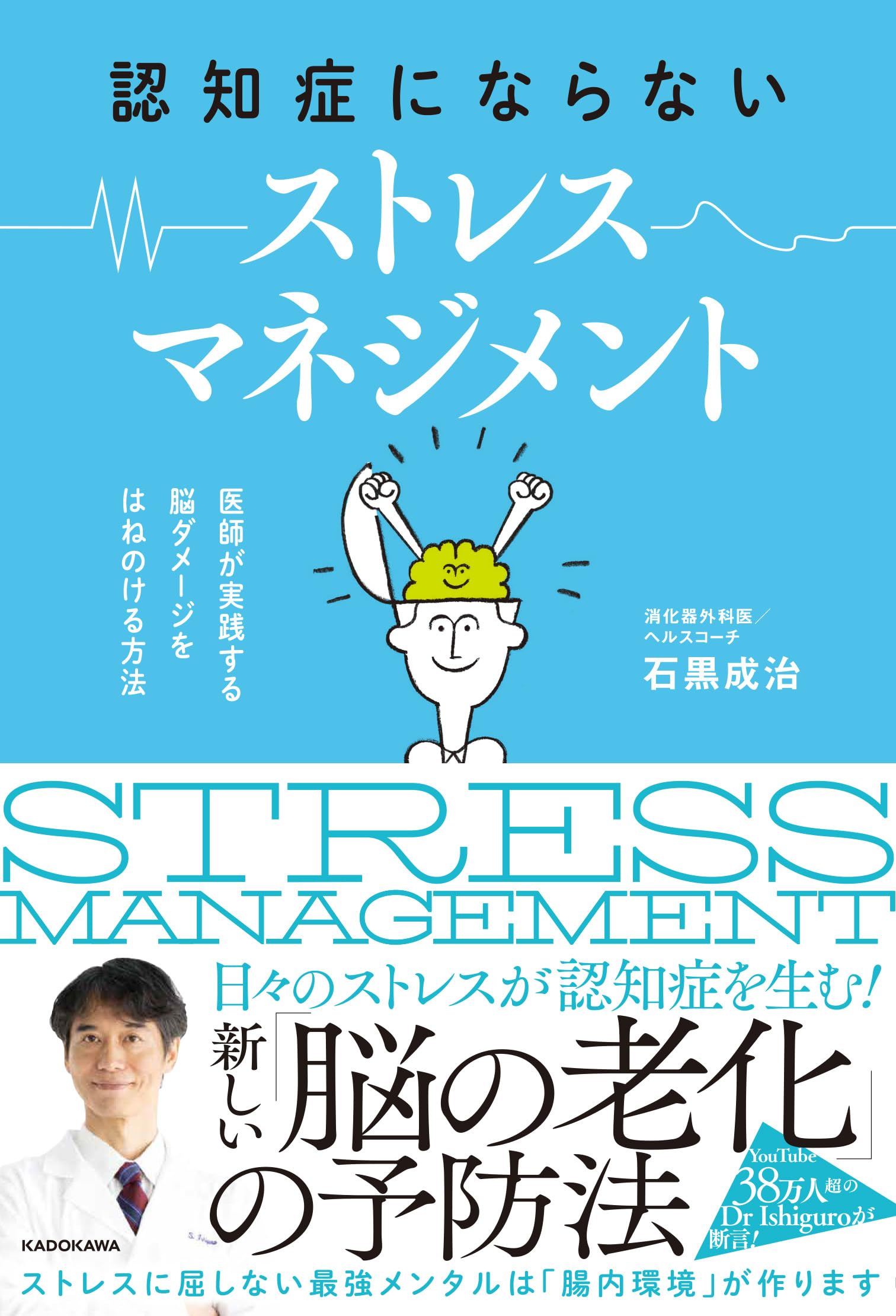 認知症にならない ストレスマネジメント 医師が実践する 脳ダメージを