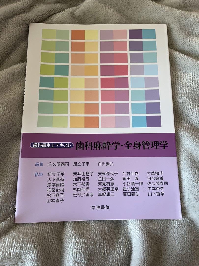 Amazon.co.jp: 歯科衛生士テキスト 歯科麻酔学・全身管理学