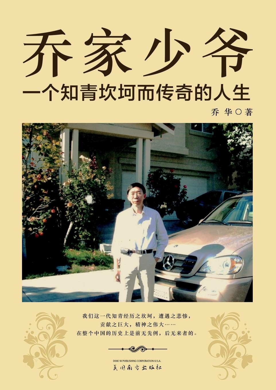 乔家少爷: 一个知青坎坷而传奇的人生