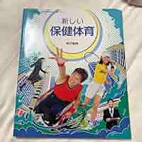 Amazon.co.jp: 新しい 保健体育 中学校 : Toys & Games