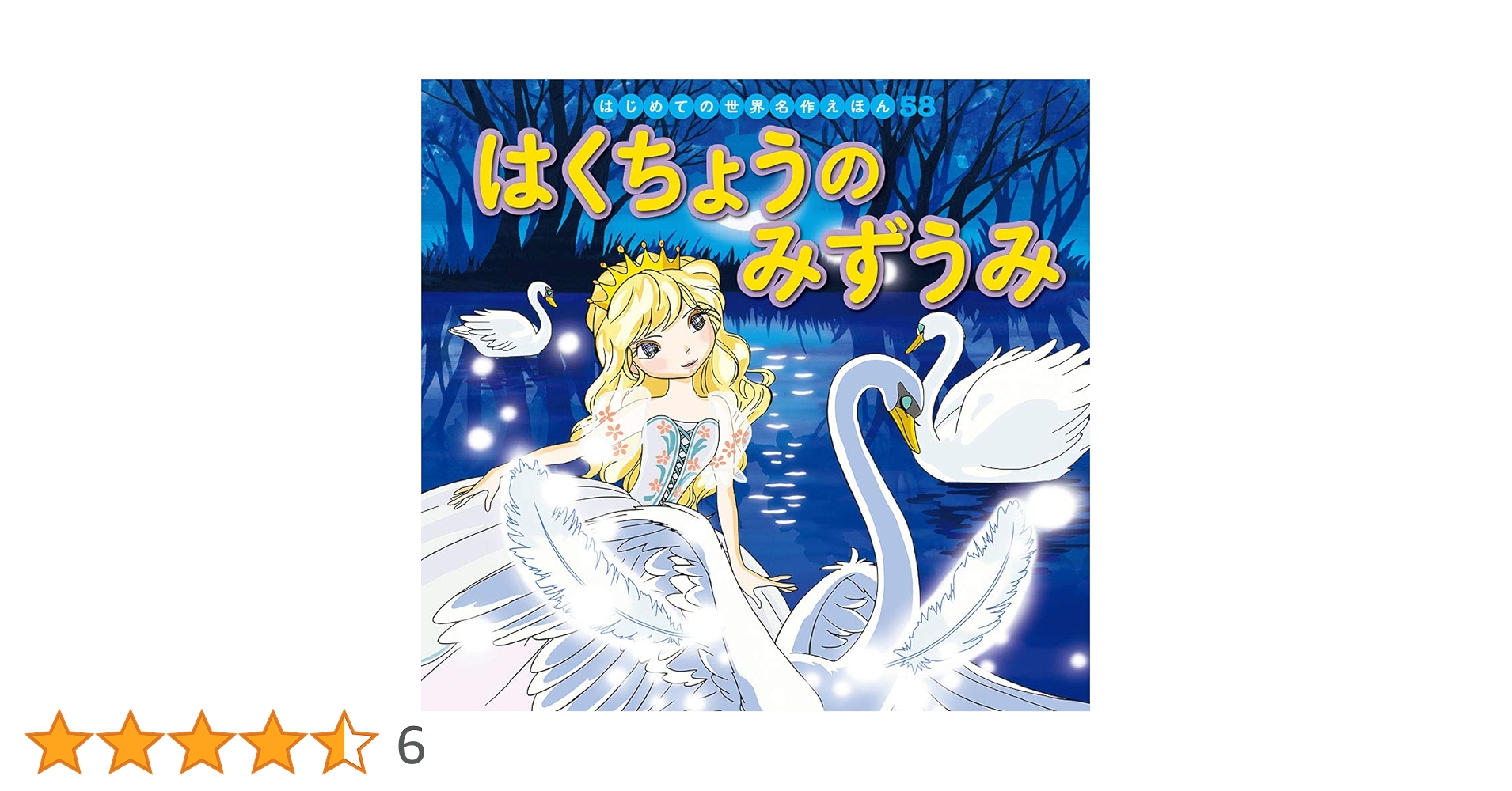 Amazon.co.jp: はくちょうのみずうみ (はじめての世界名作えほん 58 Amazon.co.jp: はくちょうのみずうみ (はじめての世界名作えほん 58