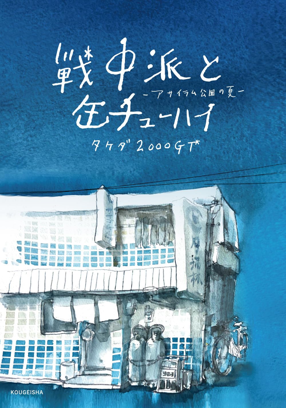 Amazon.co.jp: 戦中派と缶チューハイ: アサイラム公園の夏 : タケダ