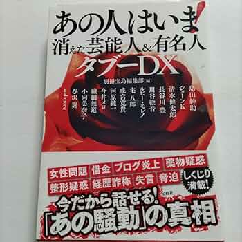Amazon.co.jp: あの人はいま 消えた芸能人&有名人 タブーDX 今