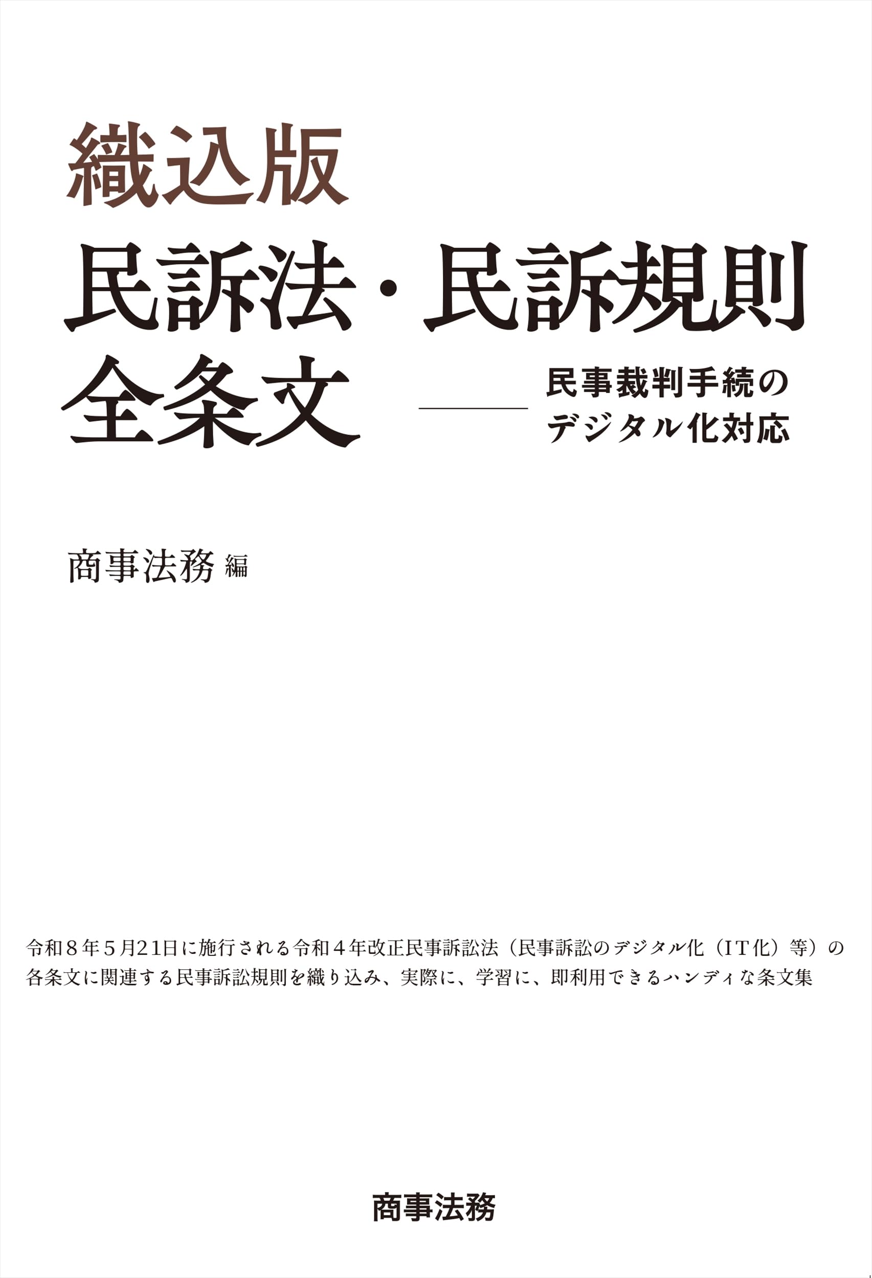 織込版 民訴法・民訴規則全条文――民事裁判手続のデジタル化対応 | 商事