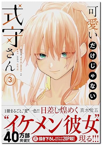 Amazon.co.jp: 可愛いだけじゃない式守さん(3) (KCデラックス) : 真木
