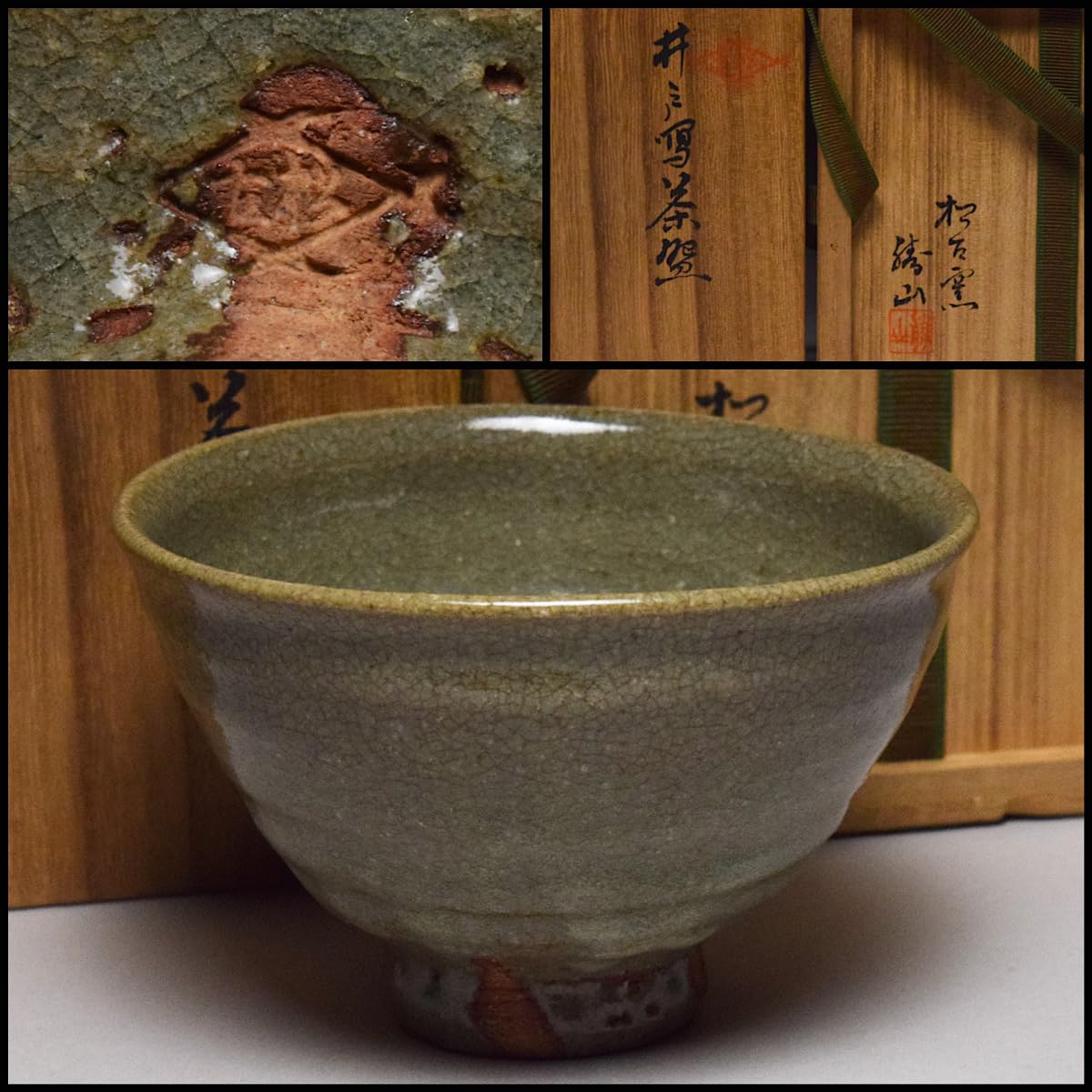 Amazon.co.jp: 萬古焼松古窯佐久間勝山井戸写茶碗共箱布茶道具抹茶碗