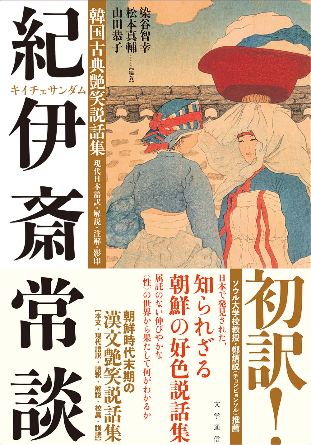 Amazon.co.jp: 韓国古典艶笑説話集『紀伊斎常談』: 現代日本語訳・解説