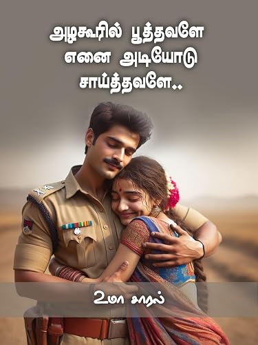 அழகூரில் பூத்தவளே எனை அடியோடு சாய்த்தவளே (Tamil Edition)