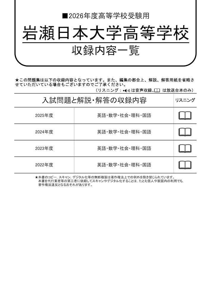 岩瀬日本大学高等学校 2026年度用 4年間スーパー過去問（声教の