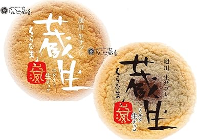 Amazon ザ さんくろうど 生チョコしっとりサブレ プレミアム蔵生 くらなま 24枚入り 黒 12 白 12 北海道限定 北海道お土産 ｔｈｅ ｓｕｎ蔵人 ビスケット クッキー 通販