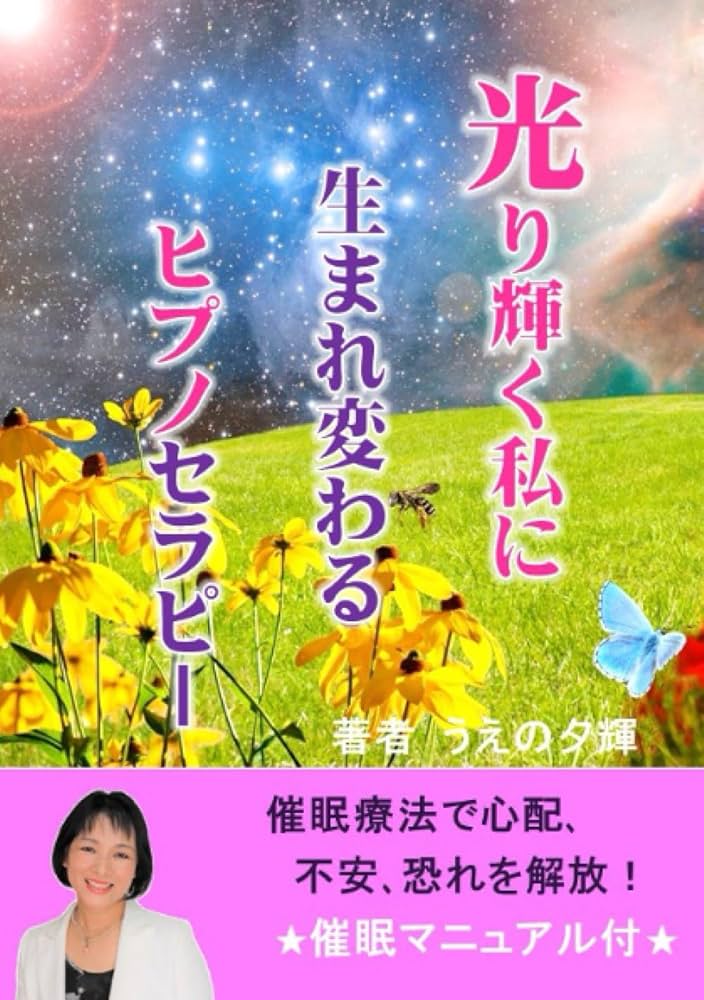 光り輝く私に生まれ変わるヒプノセラピー 催眠療法で心配、不安、恐れ