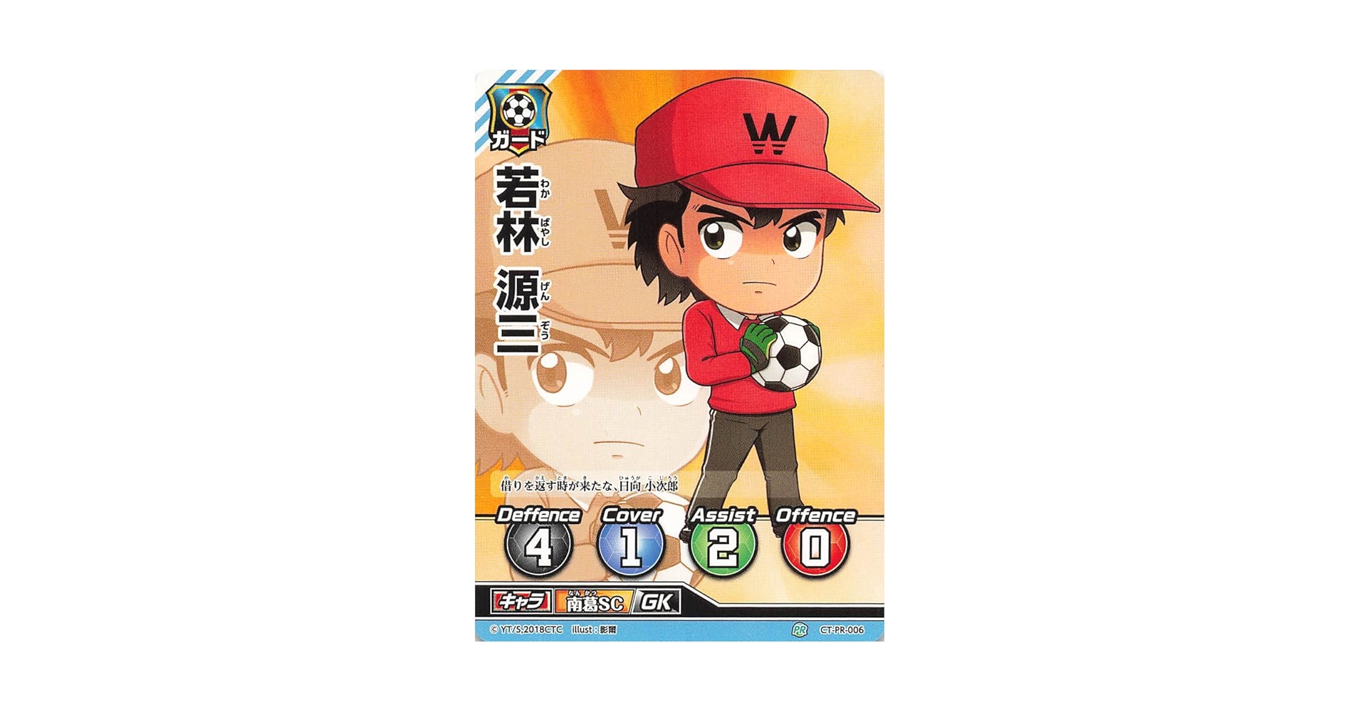 Amazon.co.jp: キャプテン翼FCG 若林 源三 CT-PR-006 PR : おもちゃ