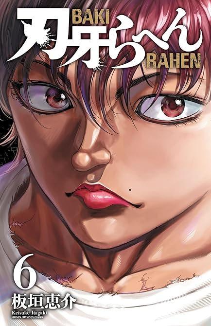 『刃牙らへん 6』の表紙イラスト 電子書籍 漫画