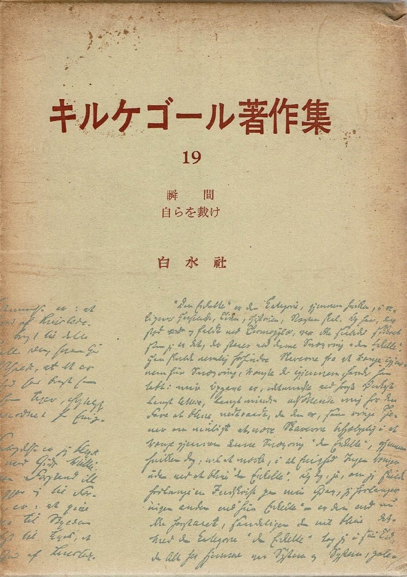 キルケゴール著作集〈第19巻〉瞬間・自らを裁け (1964年) |本 | 通販