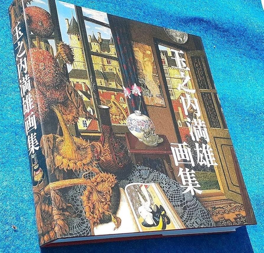 Amazon.co.jp: 玉之内満雄画集 凸版印刷株式会社 : おもちゃ