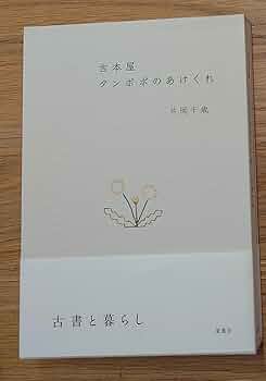 【中古】 たんぽぽたんぽぽ/けやき書房/赤松まさえ Amazon.co.jp: 古本屋タンポポのあけくれ : 片岡千歳: 本