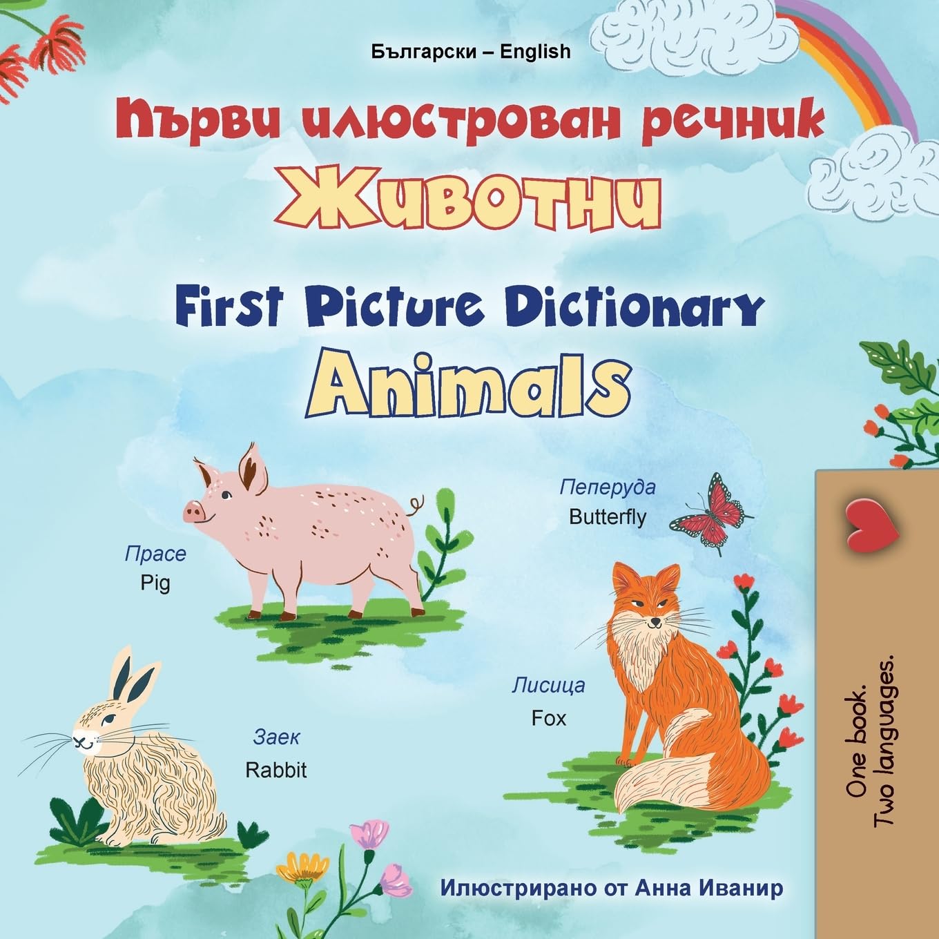 First Picture Dictionary - Animals (Bulgarian English Bilingual Children's Book) (Bulgarian English Bilingual Collection)
