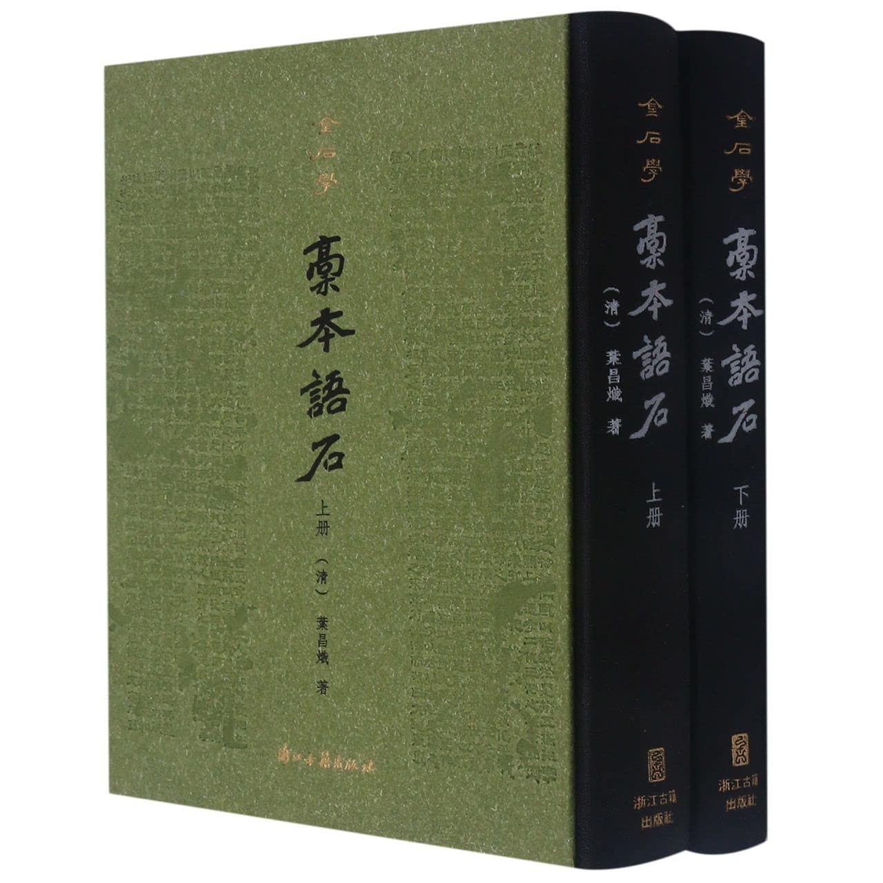 Amazon | 稿本语石(上下)(精)/金石学 | (清)叶昌炽 | China