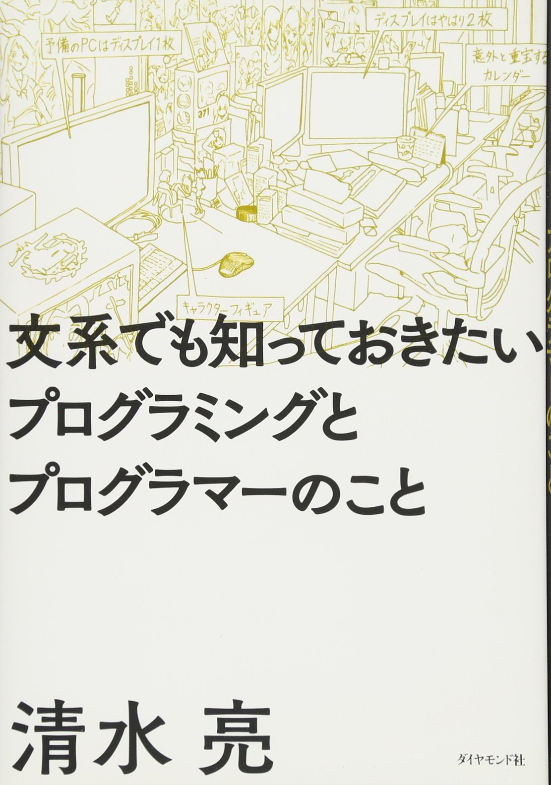 文系でも知っておきたいプログラミングとプログラマーのこと