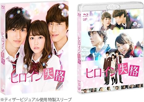 Amazon ヒロイン失格 Blu Ray 映画