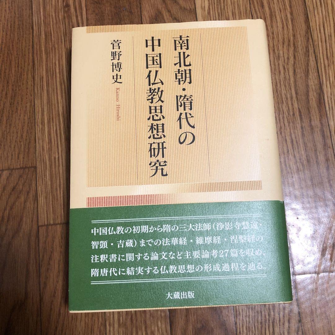 Amazon.co.jp: 南北朝隋代の中国仏教思想研究 : ホーム＆キッチン