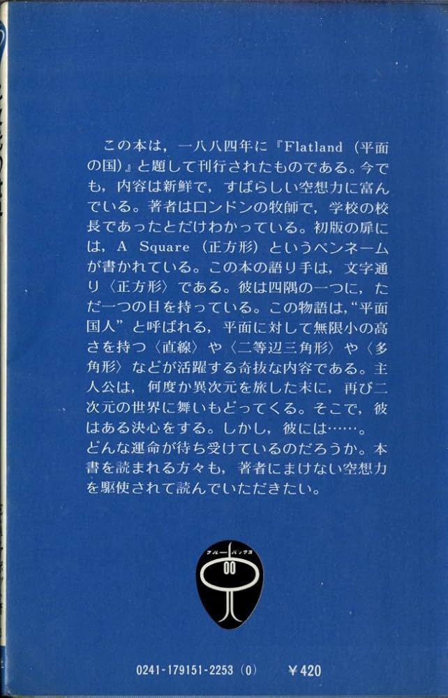 二次元の世界―平面の国の不思議な物語 (1977年) (ブルーバックス