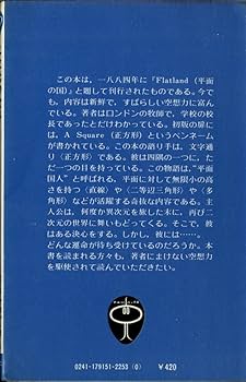 【中古】 二次元の世界 平面の国の不思議な物語/講談社/エドウィン・Ａ．アボット Amazon.co.jp: 二次元の世界 平面の国の不思議な物語 E・A