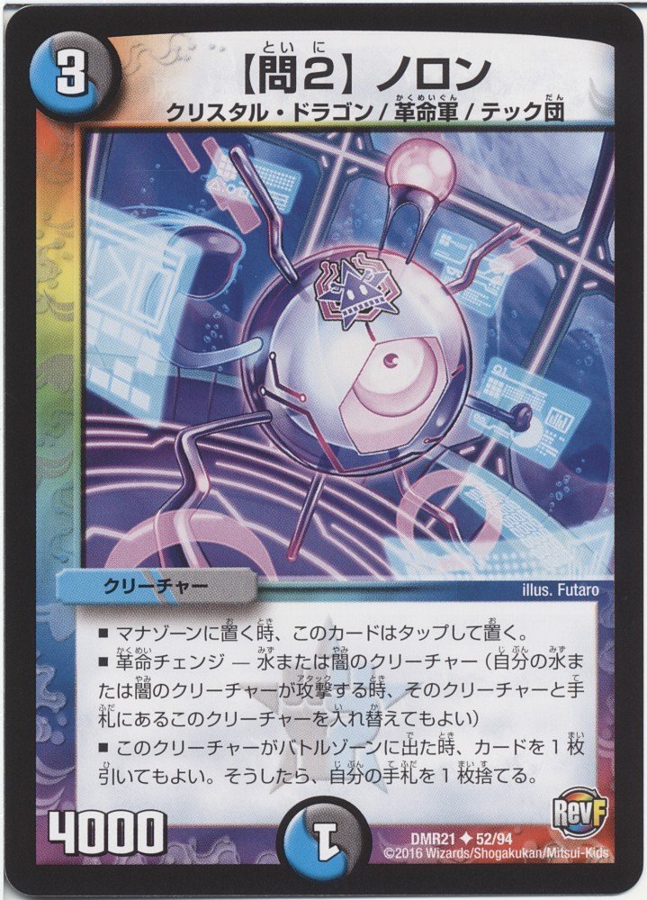 Amazon.co.jp: デュエルマスターズ / DMR-21/52 / UC / 【問2】 ノロン