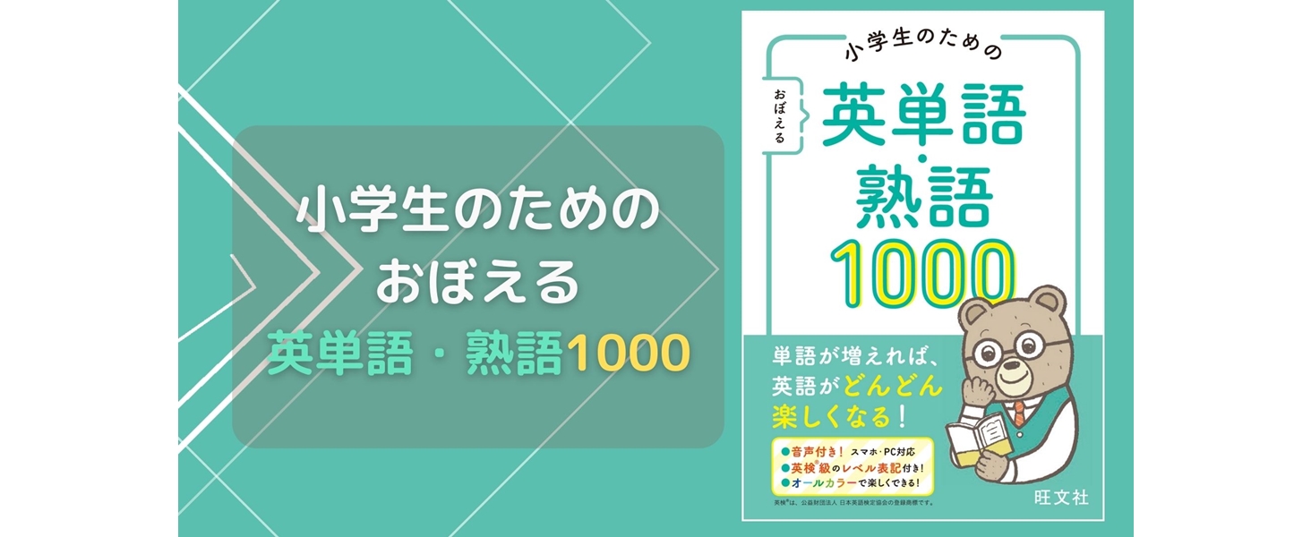 Amazon.co.jp: 小学生のための おぼえる 英単語・熟語1000 : 旺文社