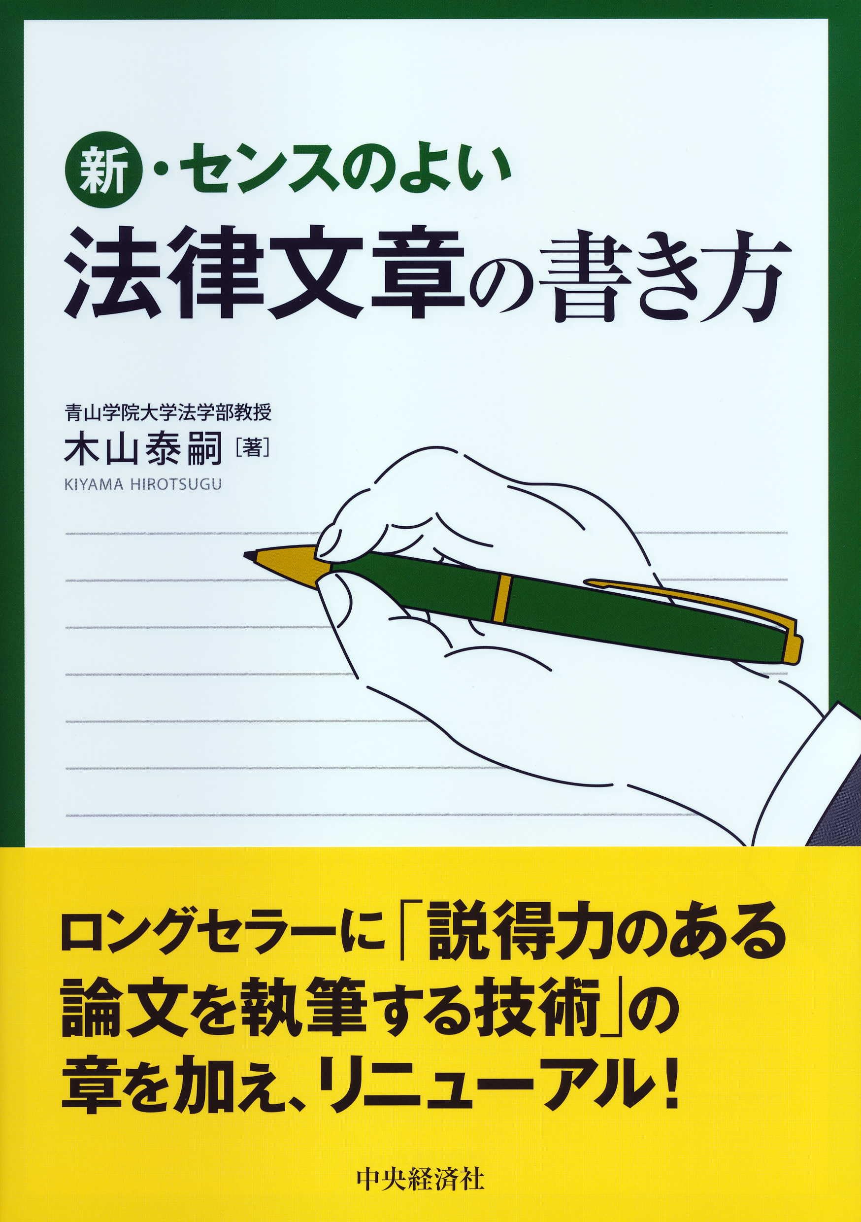 新・センスのよい法律文章の書き方 | 木山 泰嗣 |本 | 通販 | Amazon