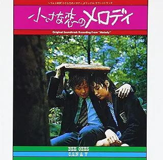 小さな恋のメロディ ― オリジナル・サウンドトラック