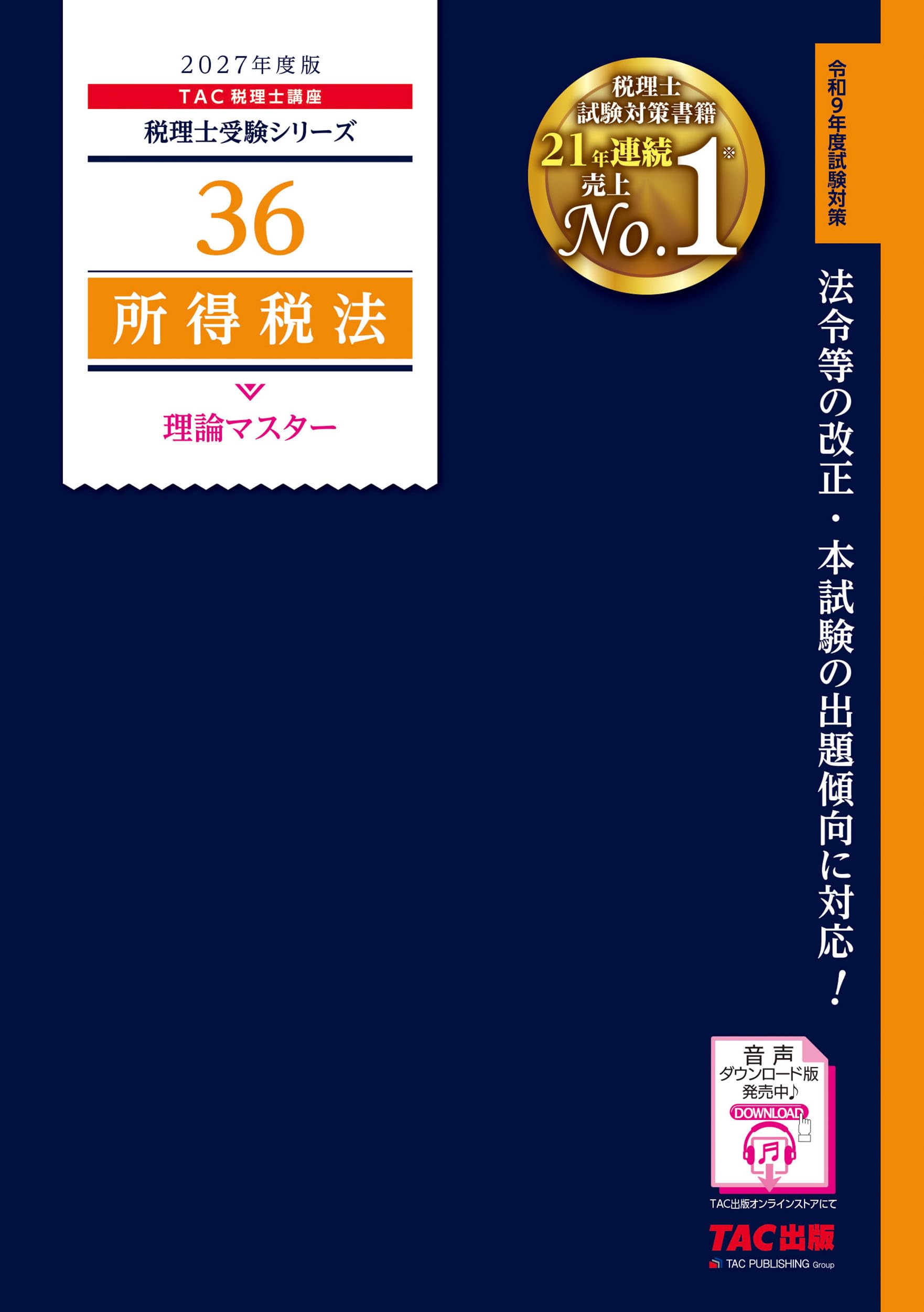 Amazon.co.jp: 2027年度版 36 所得税法 理論マスター (税理士受験