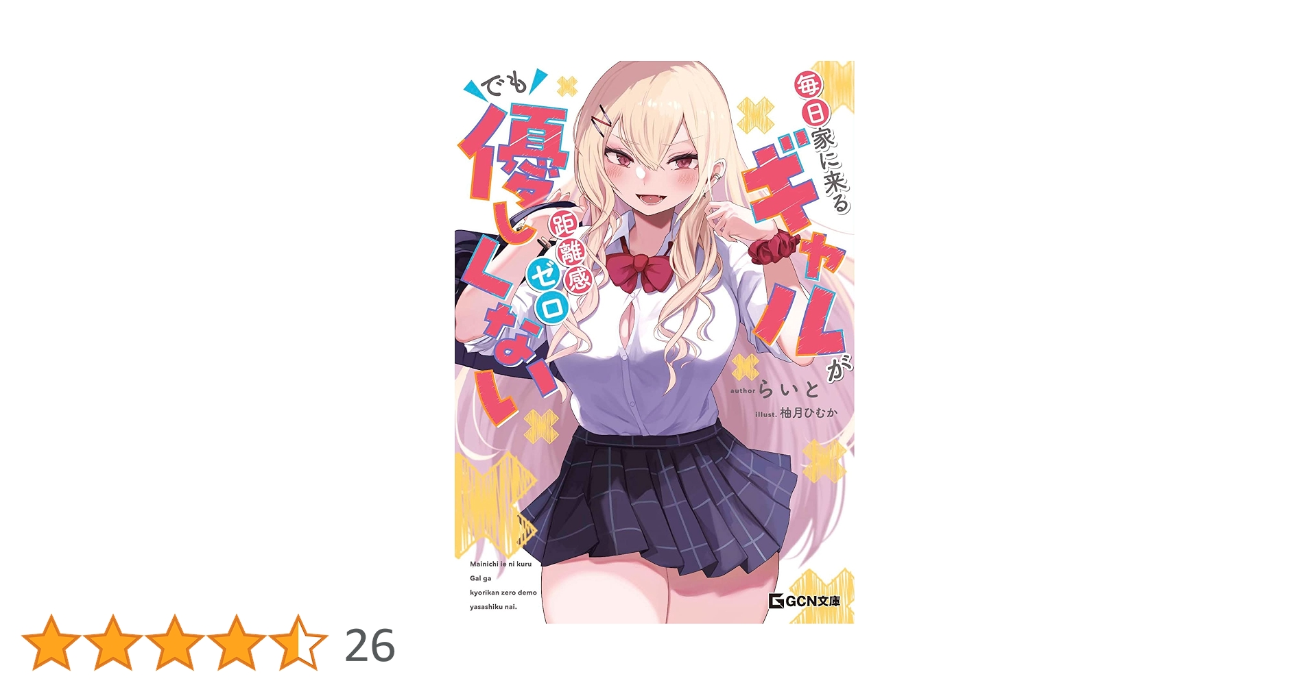 毎日家に来るギャルが距離感ゼロでも優しくない (GCN文庫 ラ 01