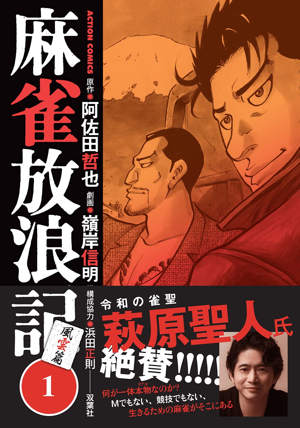麻雀放浪記 風雲篇 1 アクションコミックス 嶺岸 信明 阿佐田 哲也 浜田 正則 配送料無料