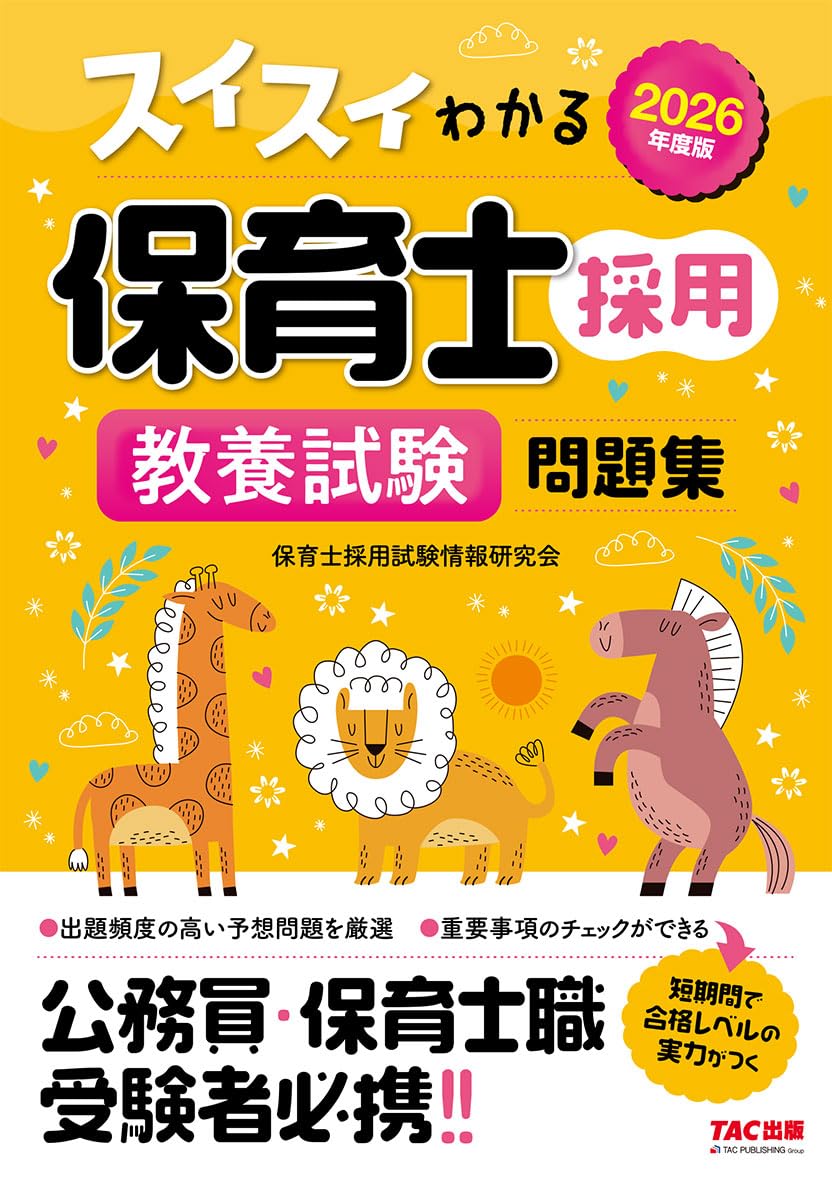 2026年度版 スイスイわかる保育士採用 教養試験 問題集 【出題頻度の